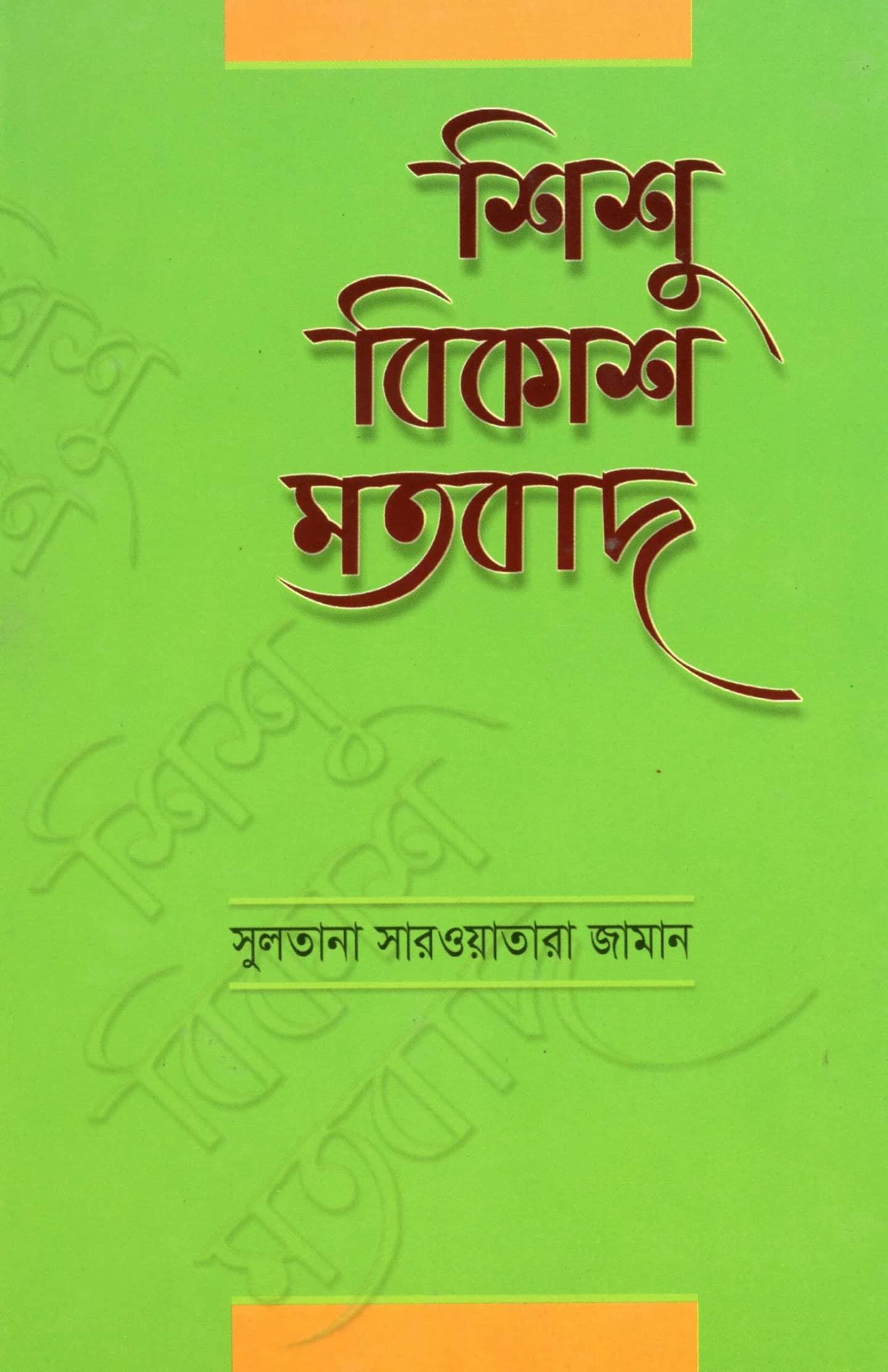 শিশু বিকাশ মতবাদ