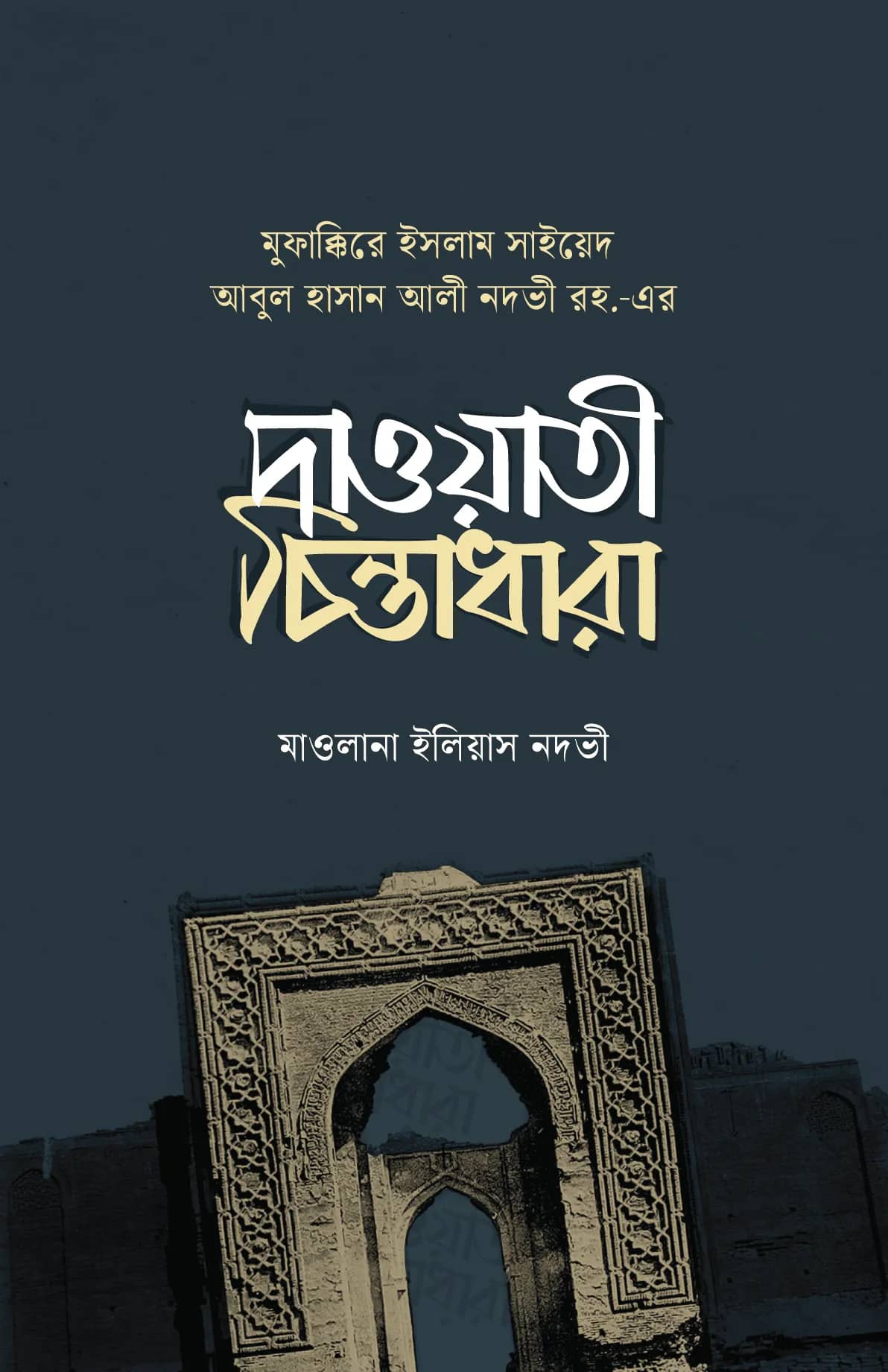 āϏāĻžāĻāϝāĻŧā§āĻĻ āĻāĻŦā§āϞ āĻšāĻžāϏāĻžāύ āĻāϞ⧠āύāĻĻāĻā§ āϰ. āĻāϰ āĻĻāĻžāĻāϝāĻŧāĻžāϤ⧠āĻāĻŋāύā§āϤāĻžāϧāĻžāϰāĻž