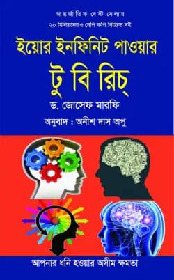 ইয়োর ইনফিনিট পাওয়ার টু বি রিচ
