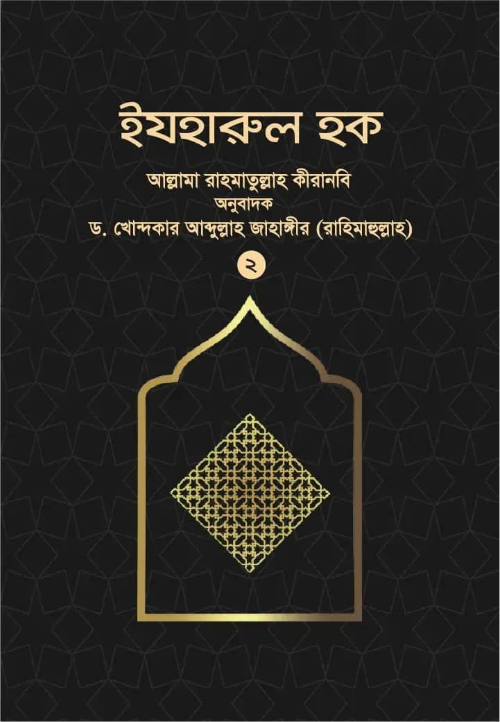 ইযহারুল হক (২য় খণ্ড)