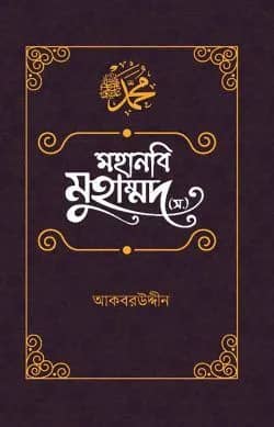 মহানবি মুহাম্মদ (স.)