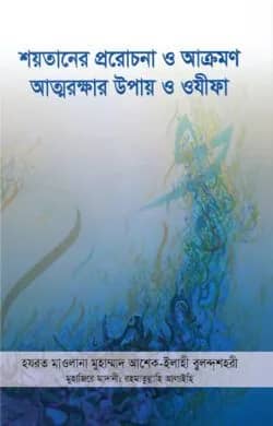 শয়তানের প্ররোচনা ও আক্রমণ আত্মরক্ষার উপায় ও ওযীফা