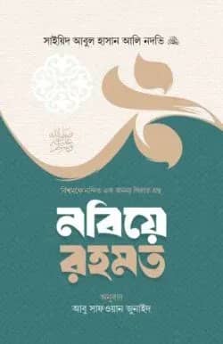 নবিয়ে রহমত