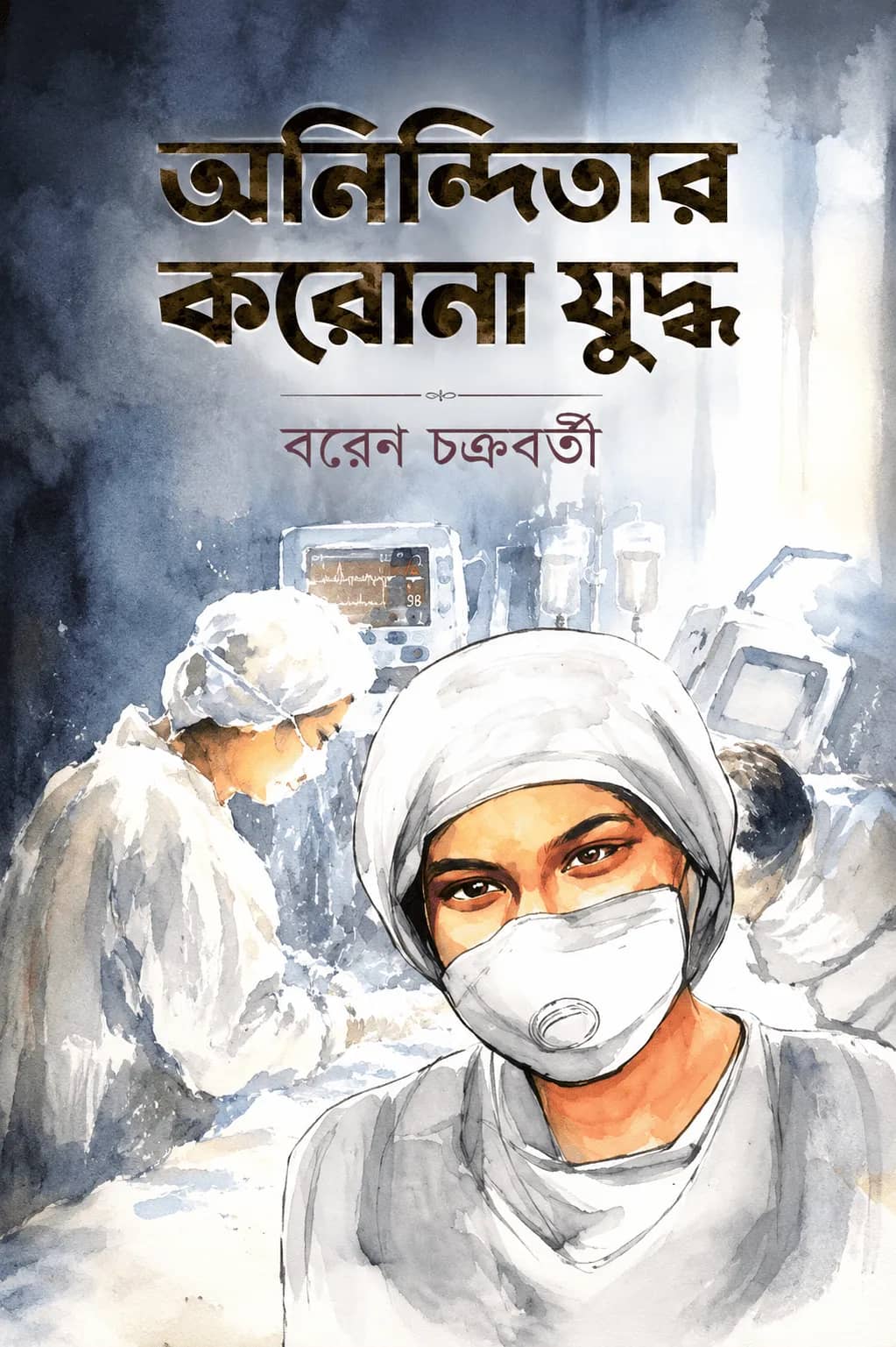 অনিন্দিতার করোনা যুদ্ধ