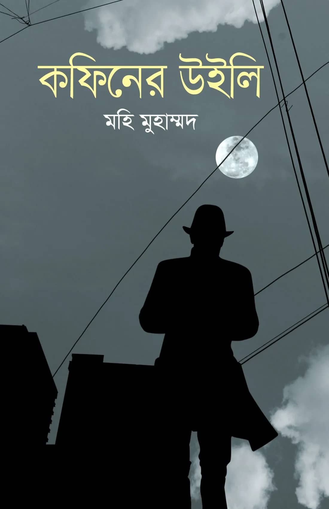 কফিনের উইলি