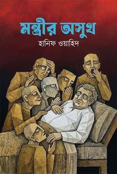 মন্ত্রীর অসুখ