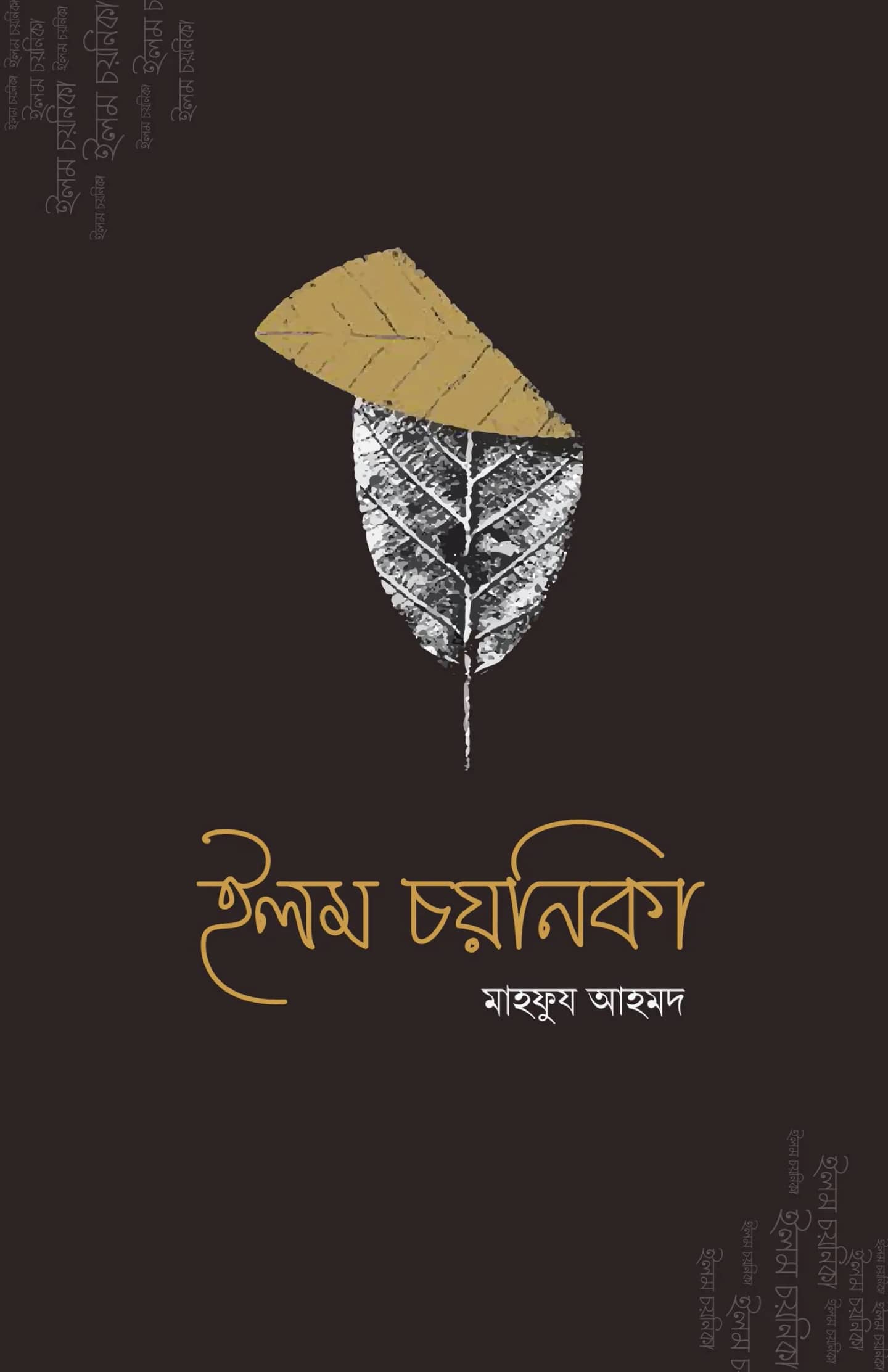 ইলম চয়নিকা