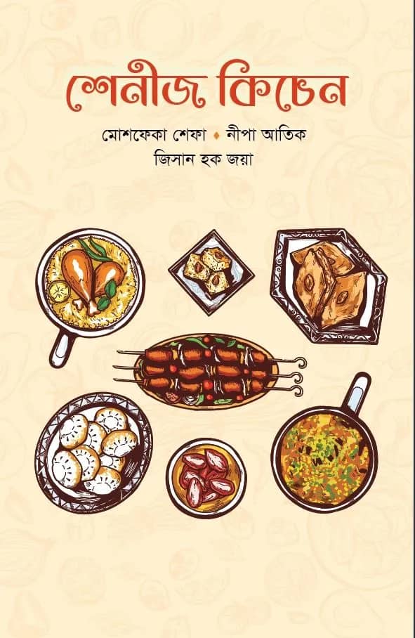 শেনীজ কিচেন