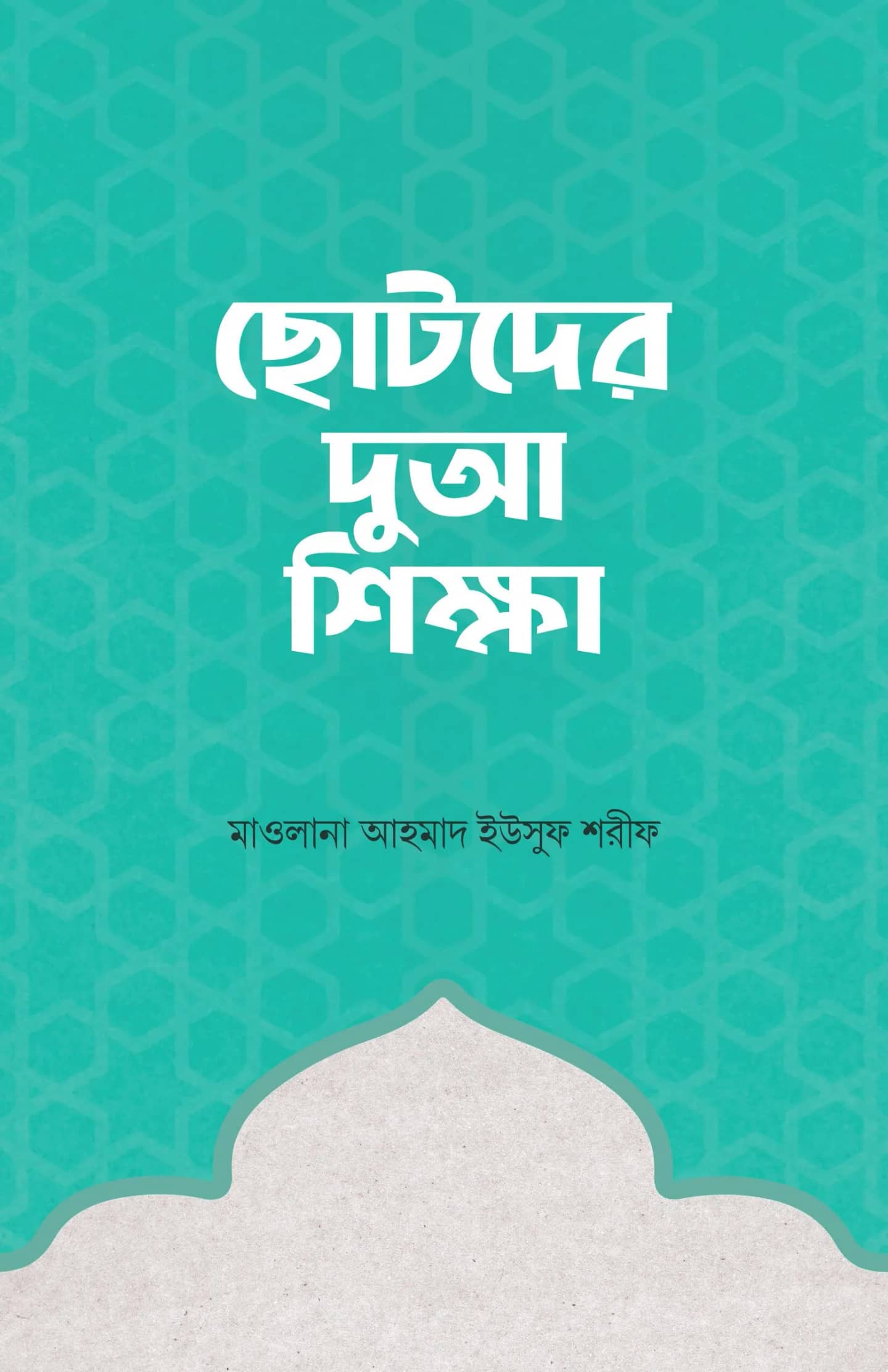 ছোটদের দুআ শিক্ষা