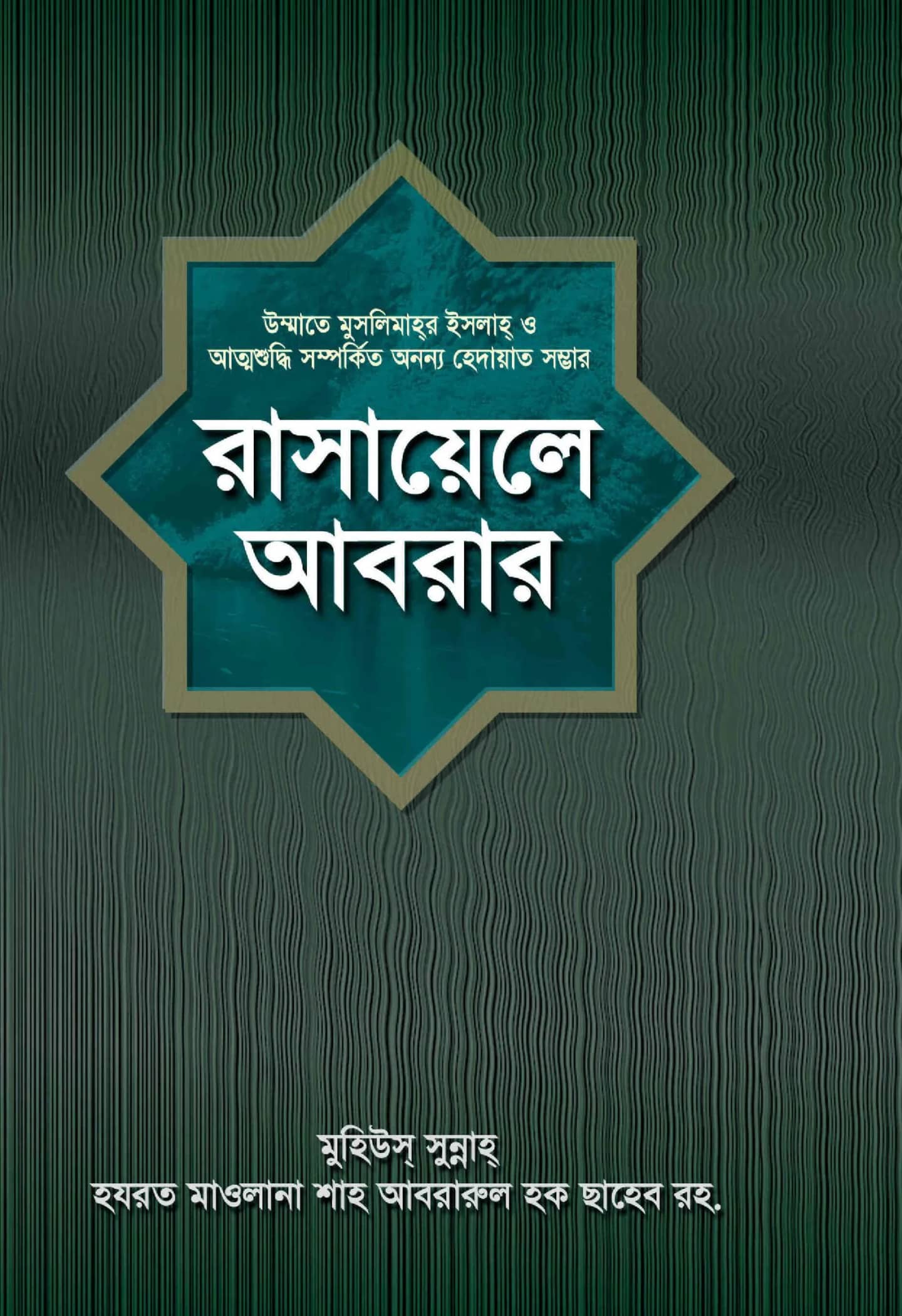 রাসায়েলে আবরার