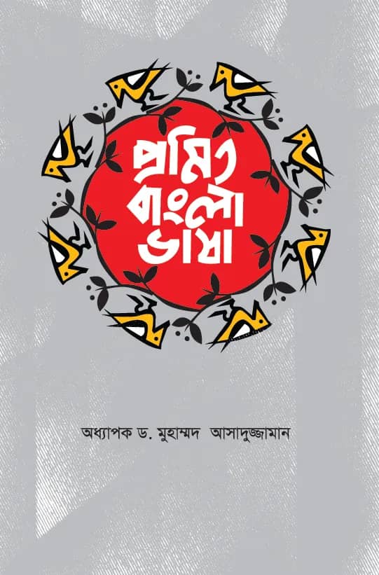 প্রমিত বাংলা ভাষা
