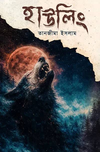 হাউলিং