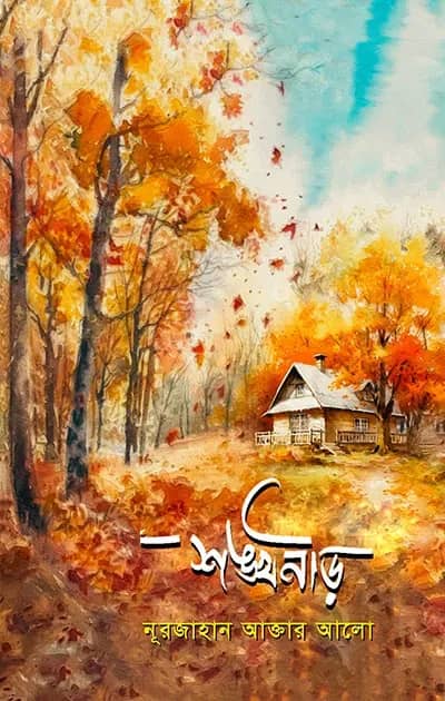 শঙ্খনীড়