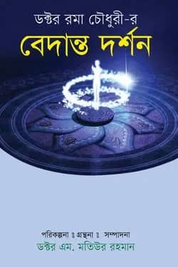ডক্টর রমা চৌধুরীর বেদান্ত দর্শন