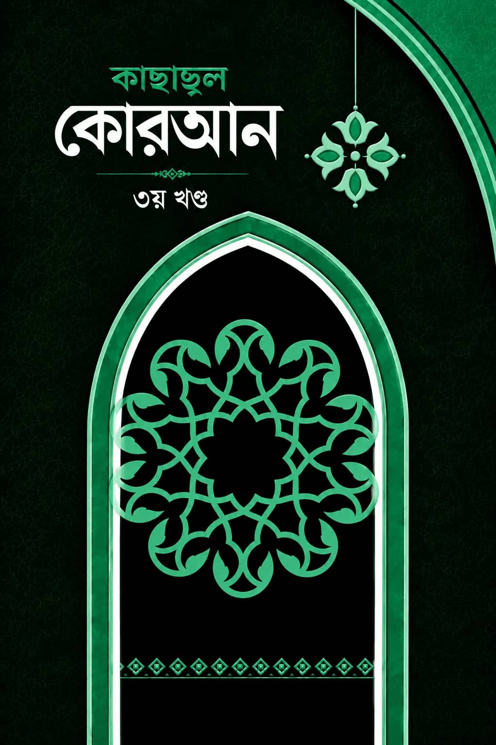 কাছাছুল কোরআন ৩য় খণ্ড