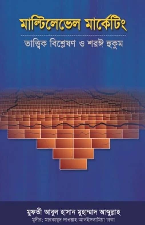 মাল্টিলেভেল মার্কেটিং : তাত্ত্বিক বিশ্লেষণ ও শরঈ হুকুম
