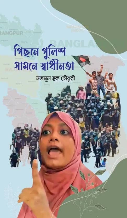পিছনে পুলিশ, সামনে স্বাধীনতা