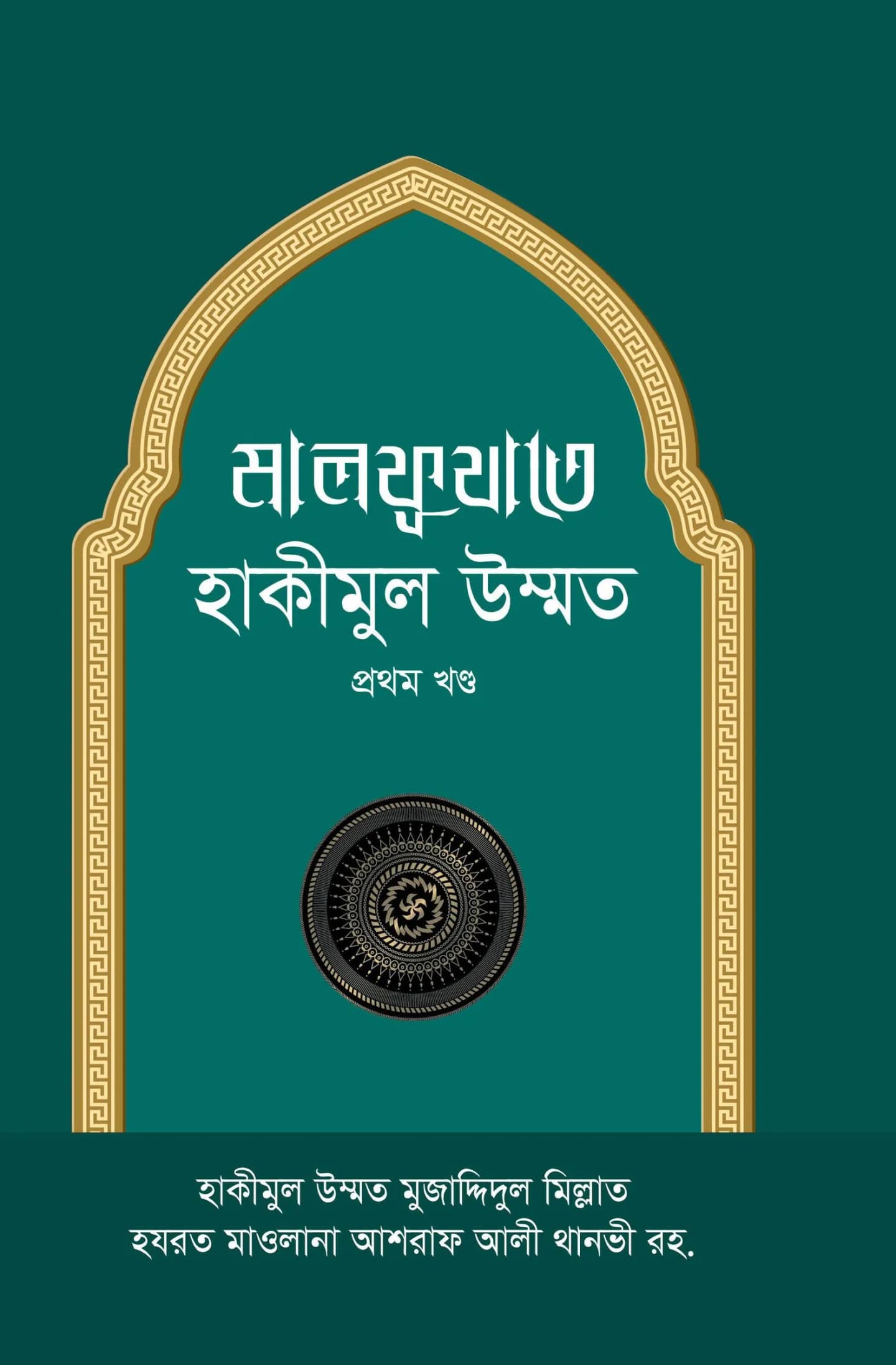 মালফূযাতে হাকীমুল উম্মত - ১ম খণ্ড