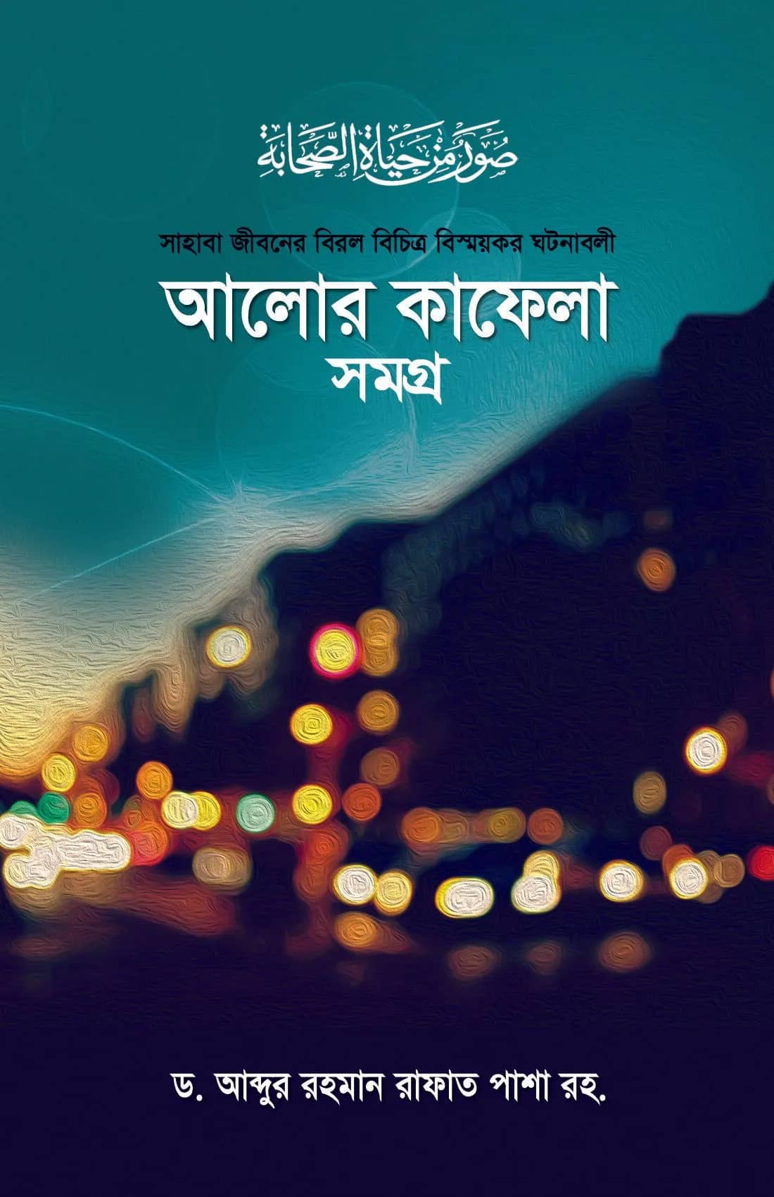 আলোর কাফেলা (সমগ্র)