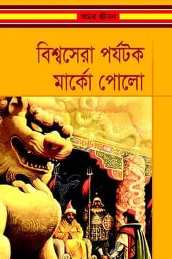 বিশ্বসেরা পর্যটক মার্কো পোলো