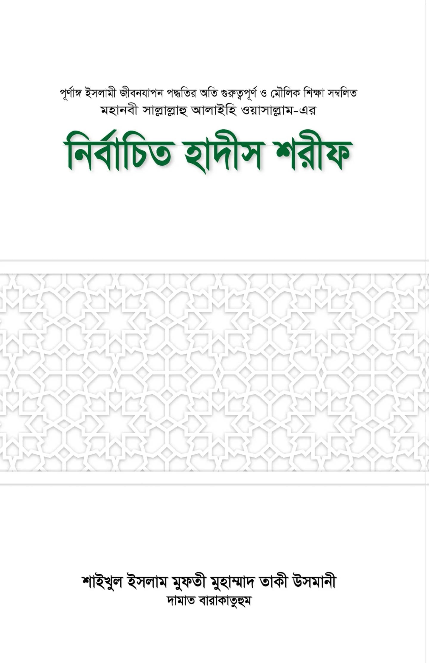 নির্বাচিত হাদীস শরীফ