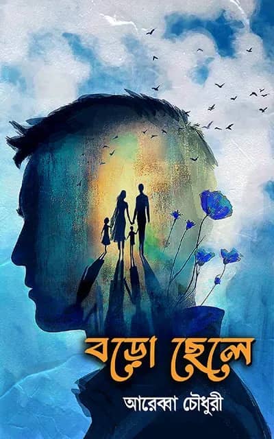 বড়ো ছেলে