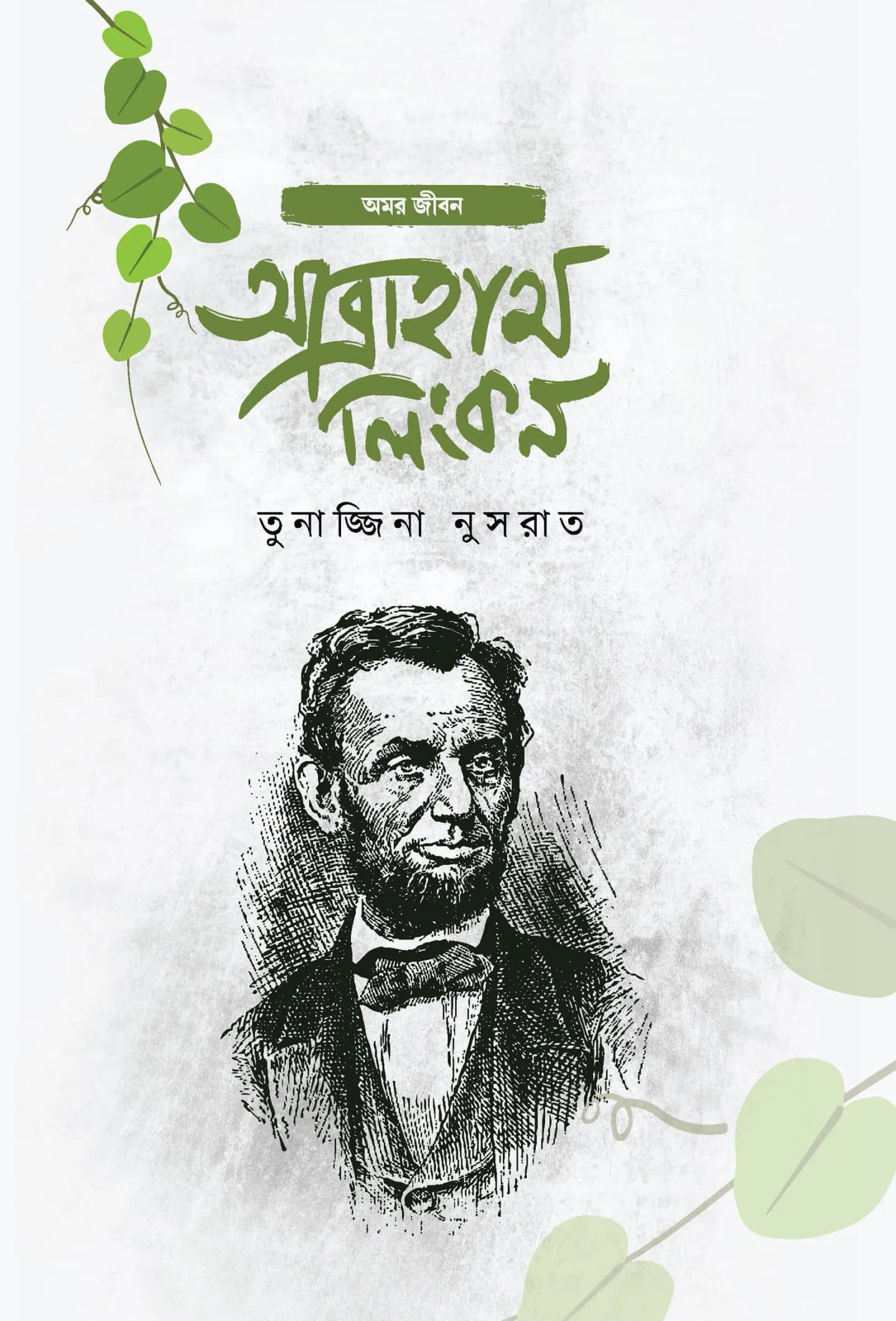 আব্রাহাম লিংকন