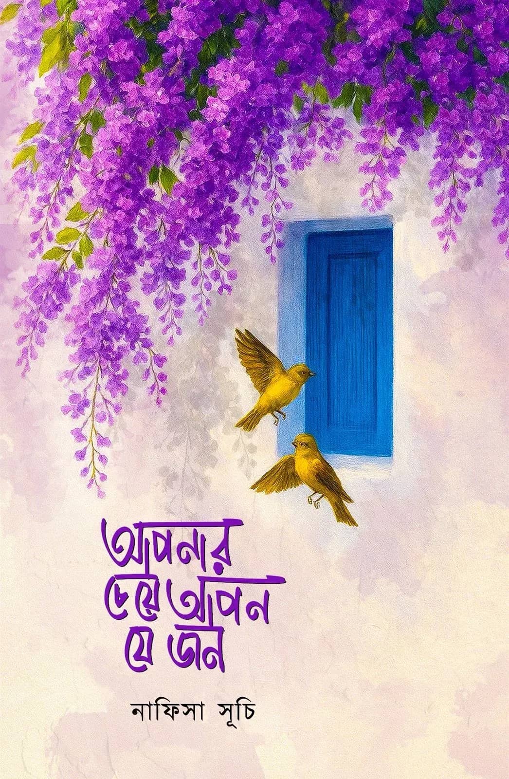 আপনার চেয়ে আপন যে জন
