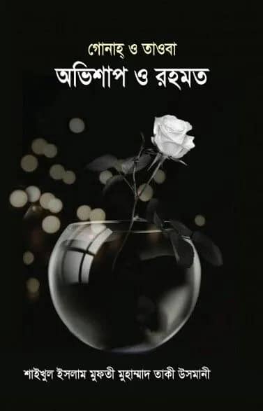 গোনাহ্ ও তাওবা অভিশাপ ও রহমত