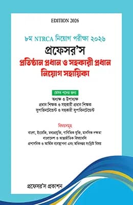 NTRCA প্রতিষ্ঠান প্রধান ও সহকারী প্রধান নিয়োগ সহায়িকা