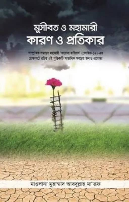 মুসীবত ও মহামারী কারণ ও প্রতিকার
