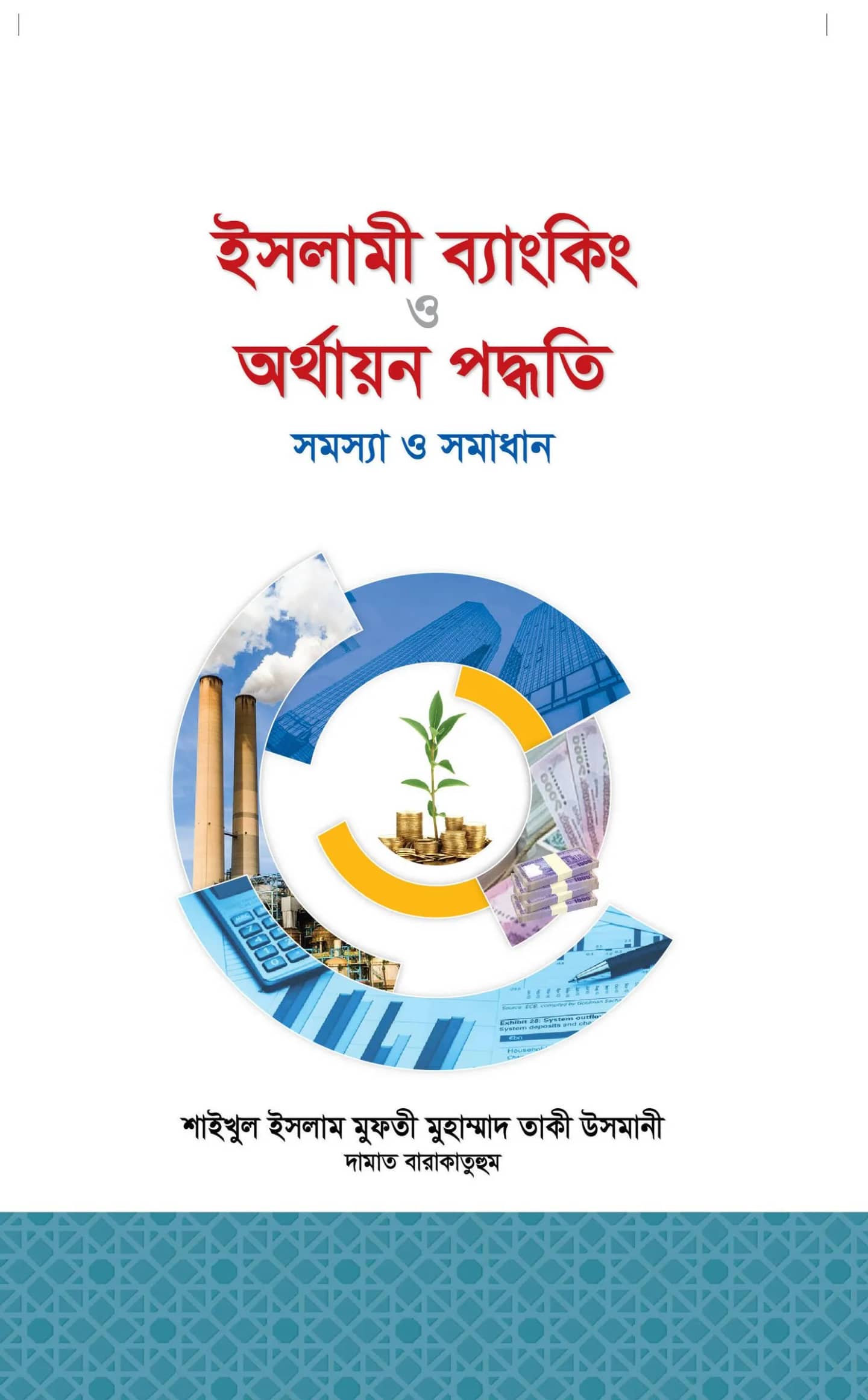 ইসলামী ব্যাংকিং ও অর্থায়ন পদ্ধতি