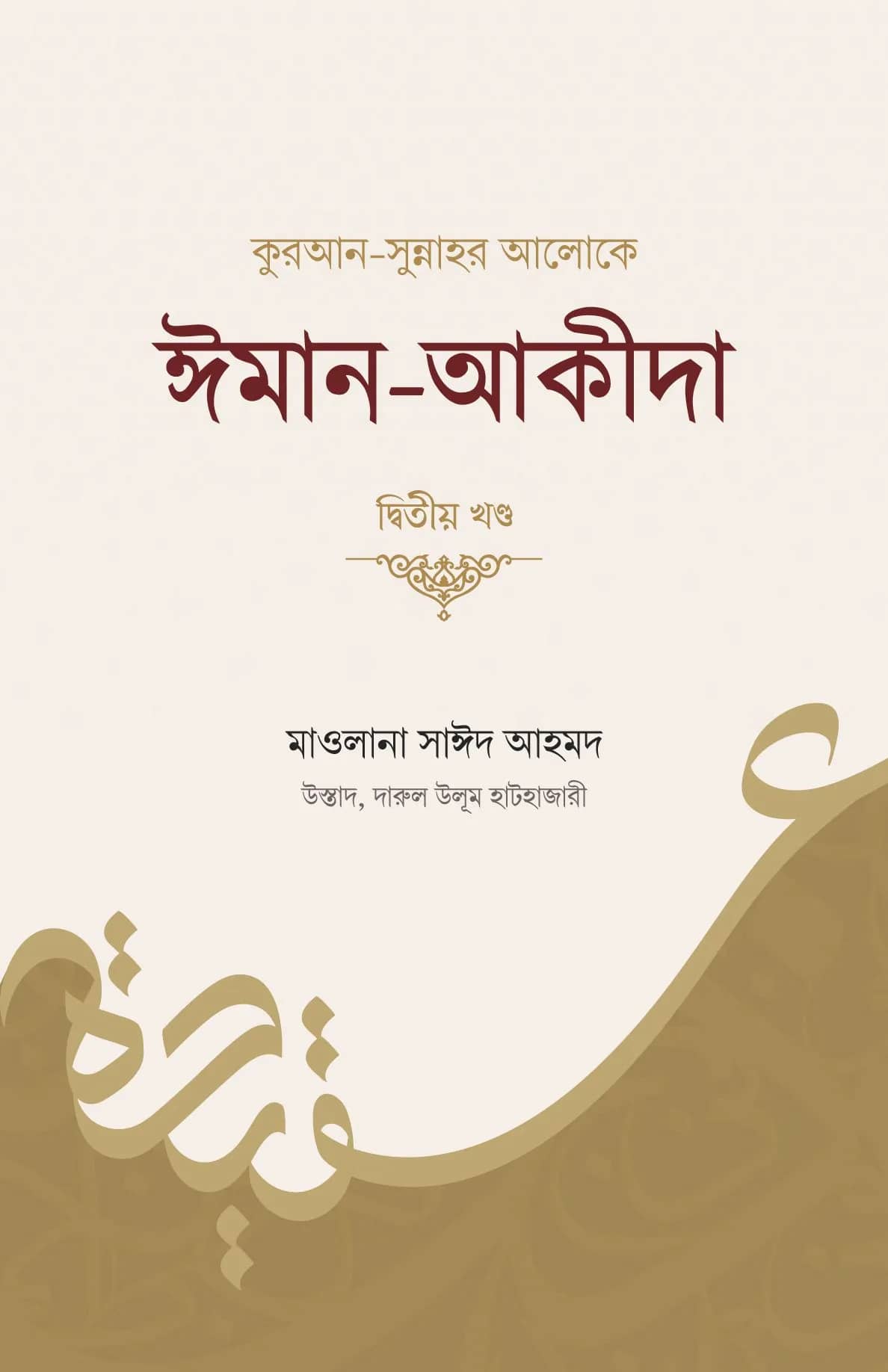 কুরআন-সুন্নাহর আলোকে ঈমান-আকীদা (প্রথম ও দ্বিতীয় খণ্ড)