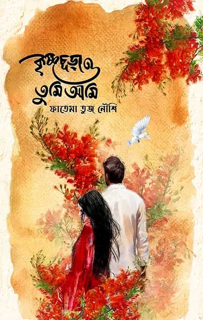 কৃষ্ণচূড়া ও তুমি আমি