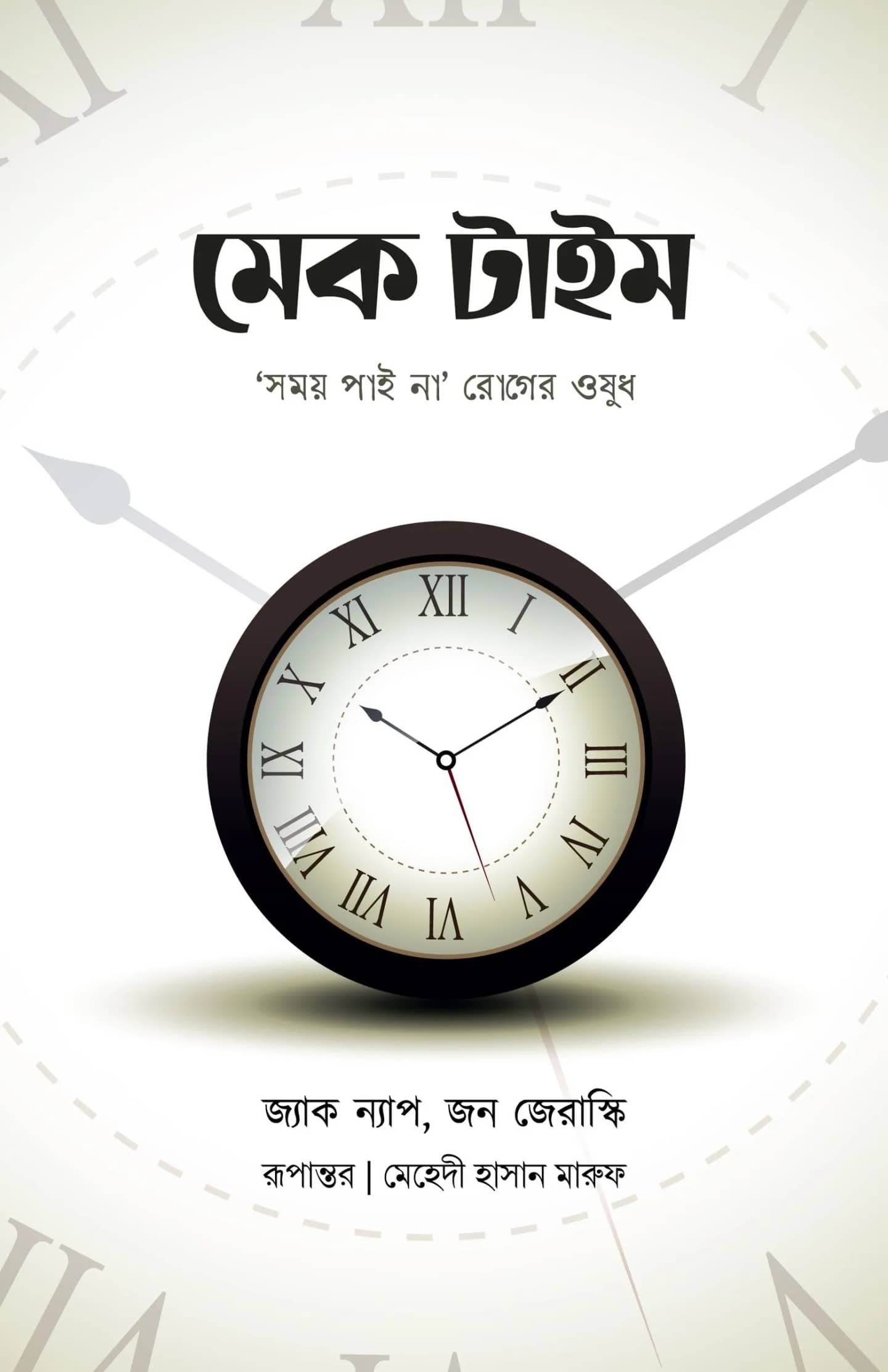 মেক টাইম
