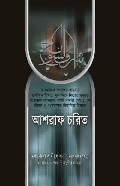 আশরাফ চরিত