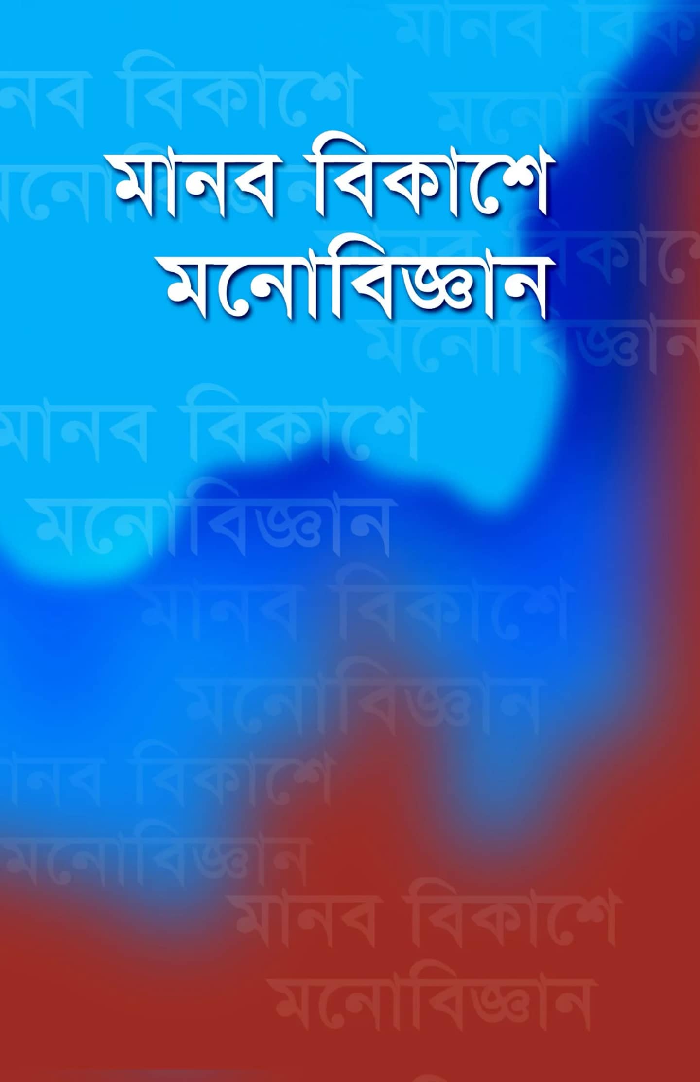 মানব বিকাশে মনোবিজ্ঞান
