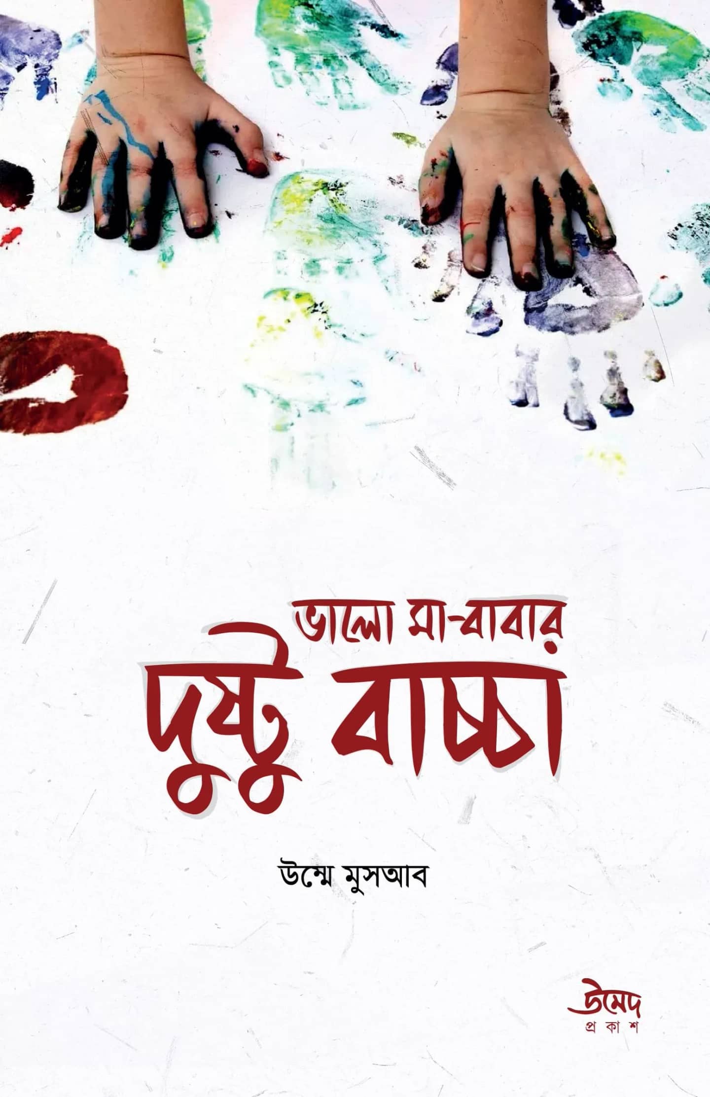 ভালো মা-বাবার দুষ্টু বাচ্চা