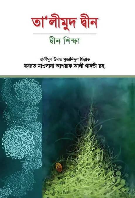 তা'লীমুদ দ্বীন : দ্বীন শিক্ষা