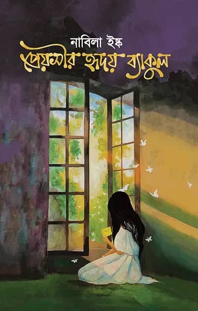 প্রেয়সীর হৃদয় ব্যাকুল