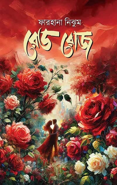 রেড রোজ