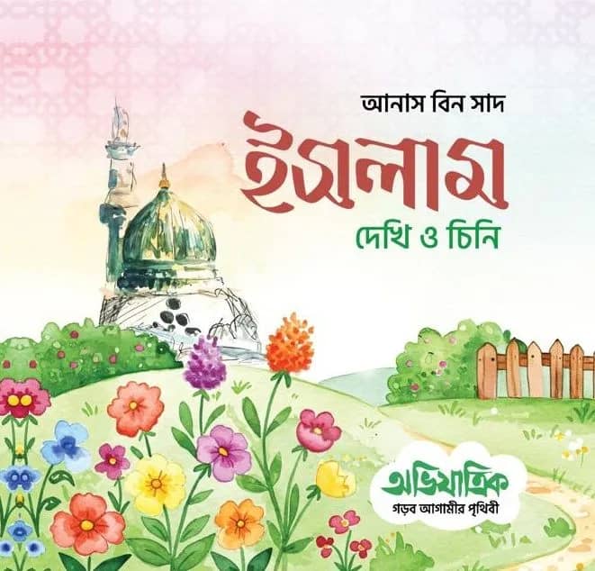 ইসলাম দেখি ও চিনি