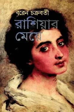 রাশিয়ার মেয়ে