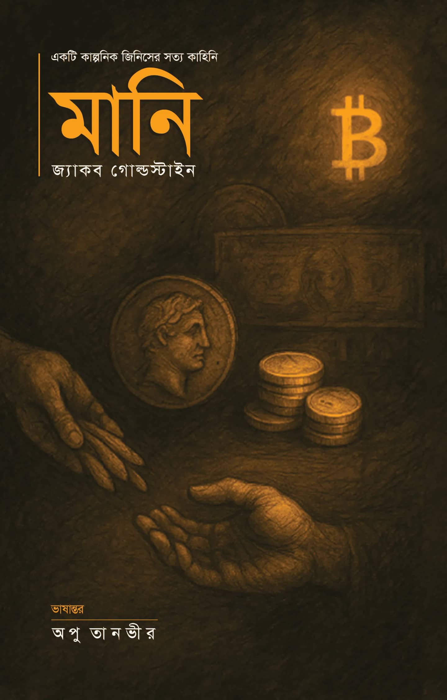 মানিঃ একটি কাল্পনিক জিনিসের সত্য কাহিনি