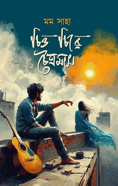 চিত্ত চিরে চৈত্রমাস