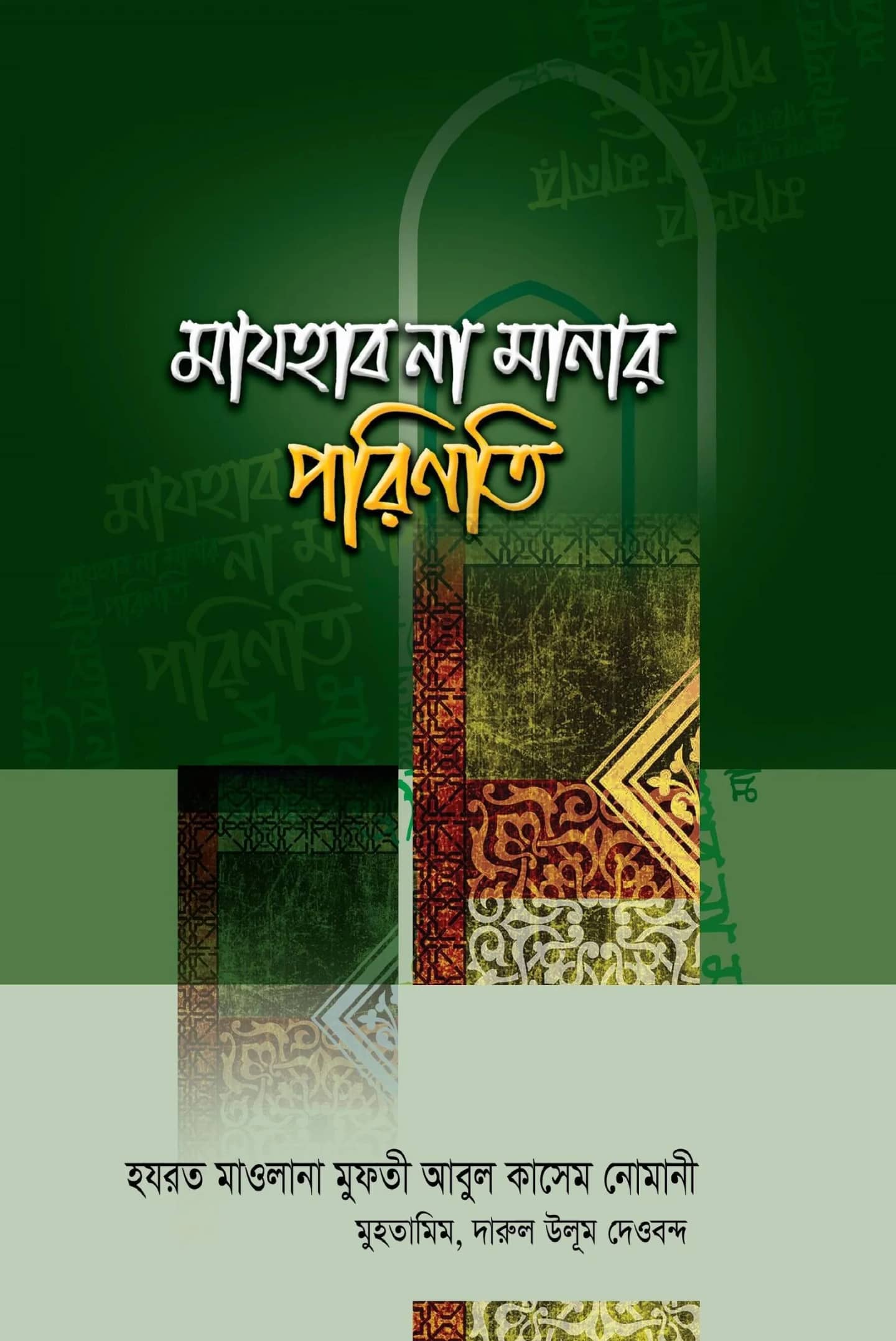 মাযহাব না মানার পরিণতি
