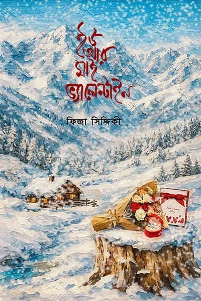 ইউ আর মাই ভ্যালেন্টাইন