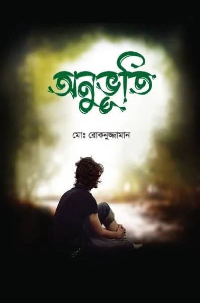 অনুভূতি