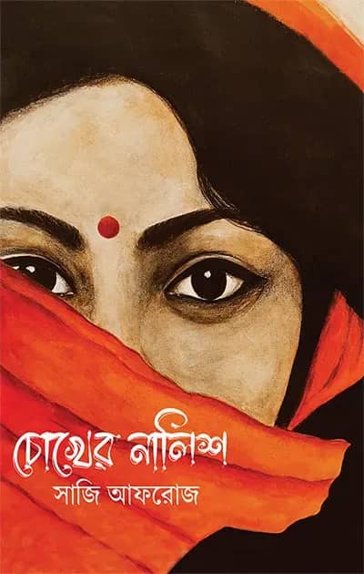 চোখের নালিশ