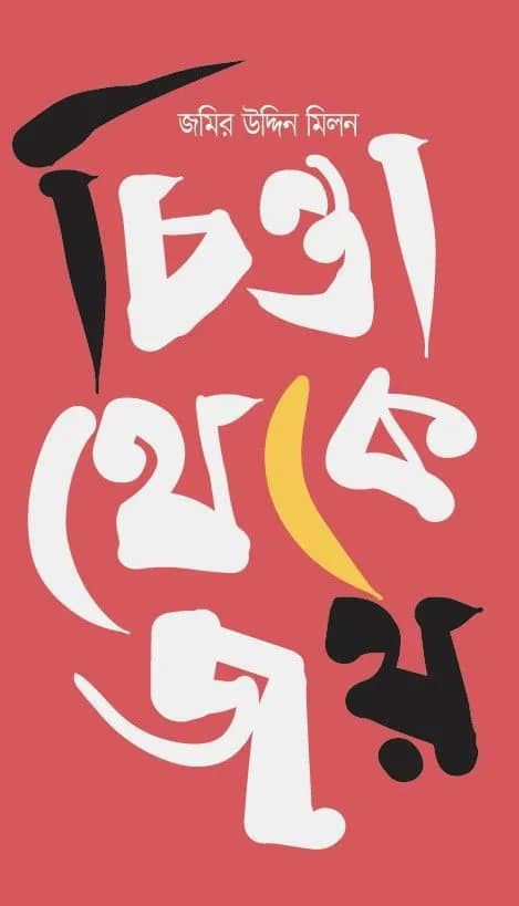চিন্তা থেকে জয়